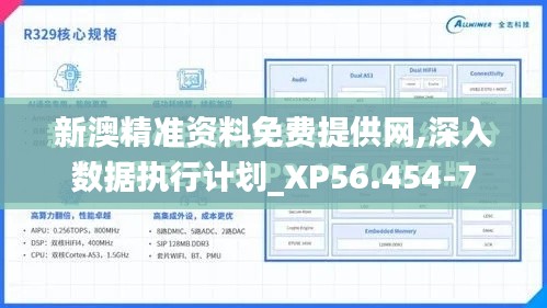 新澳精准资料免费提供网,深入数据执行计划_XP56.454-7