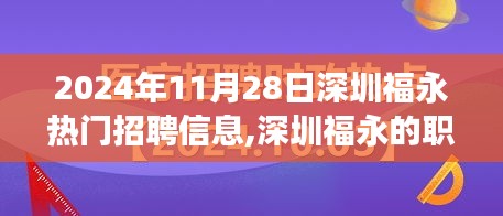 深圳福永热门招聘与自然美景之旅，寻找职场激情与内心宁静的完美结合之路