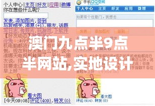 澳门九点半9点半网站,实地设计评估解析_升级版89.761-2