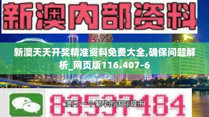 新澳天天开奖精准资料免费大全,确保问题解析_网页版116.407-6