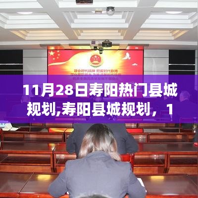 寿阳县城规划揭秘，11月28日的脉搏与未来展望