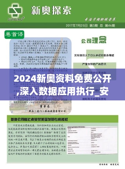 2024新奥资料免费公开,深入数据应用执行_安卓款97.295-9