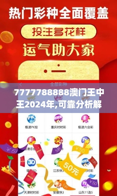 7777788888澳门王中王2024年,可靠分析解析说明_移动版158.145-1