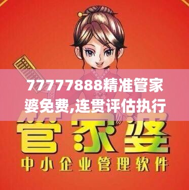 77777888精准管家婆免费,连贯评估执行_专家版30.335-5