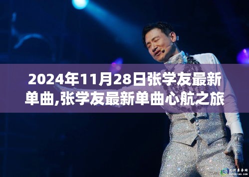 张学友最新单曲心航之旅评测介绍，2024年11月28日发布