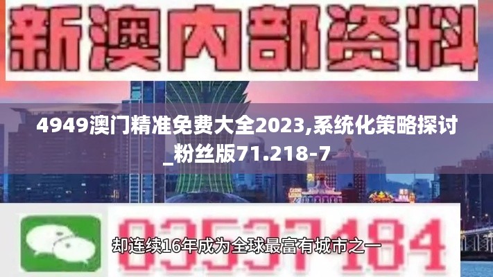 4949澳门精准免费大全2023,系统化策略探讨_粉丝版71.218-7