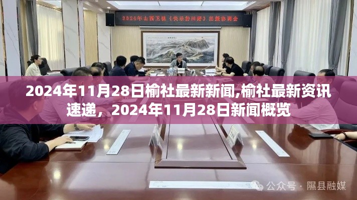 榆社最新新闻资讯速递，2024年11月28日新闻概览