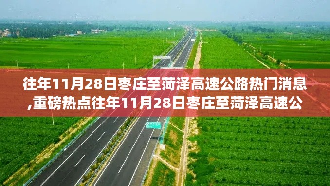 揭秘枣庄至菏泽高速公路历年11月28日的热门消息与最新动态，一路畅行无阻！