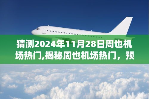 揭秘周也机场热门现象，预测与评测2024年航空体验高峰日揭秘周也机场的航空体验预测与评测，关注热点事件！