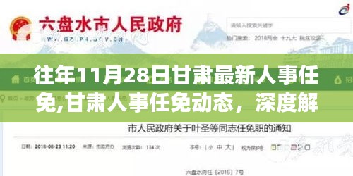 历年11月28日甘肃人事任免深度解读，调整动态与影响分析