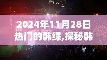 探秘韩流热潮，2024年11月28日必打卡的韩综小店