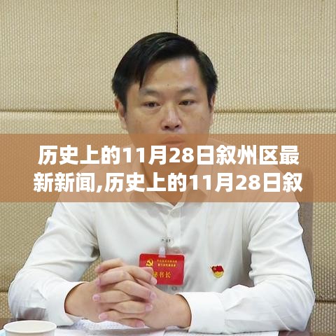 叙州区历史上的11月28日新闻深度解析与新鲜事回顾