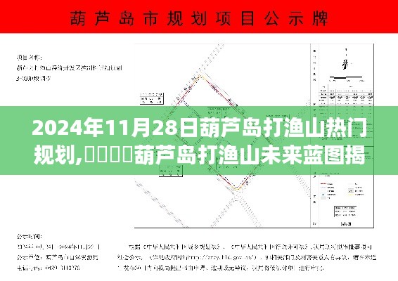 揭秘葫芦岛打渔山未来蓝图，2024年规划展望与热门规划揭秘