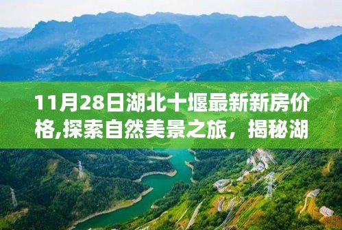 湖北十堰新房价格揭秘与探索自然美景之旅（最新探索，宁静秘境）