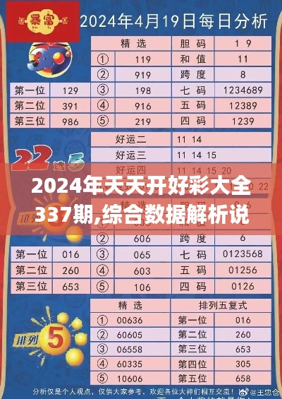 2024年天天开好彩大全337期,综合数据解析说明_顶级款43.838-4