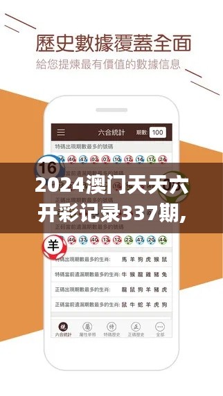 2024澳门天天六开彩记录337期,快速设计问题方案_苹果版47.829-1