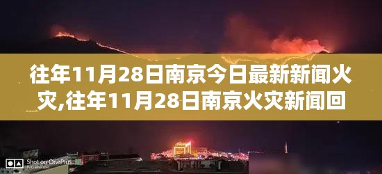 南京火灾新闻回顾，城市安全与应急响应的深刻思考（往年11月28日火灾事件）