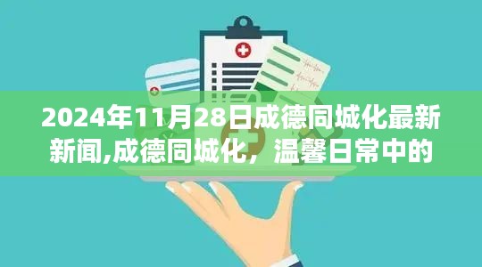 成德同城化新篇章，友情与爱在温馨日常中的绽放（2024年11月28日最新消息）