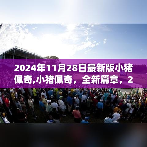 小猪佩奇全新篇章，探秘2024年最新版