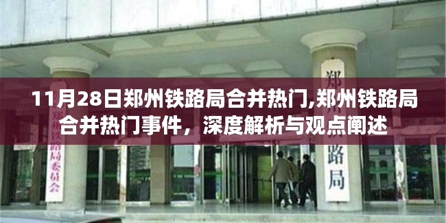 深度解析与观点阐述，郑州铁路局合并热门事件揭秘