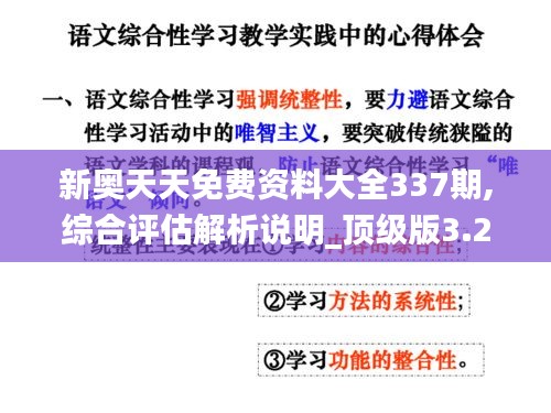 新奥天天免费资料大全337期,综合评估解析说明_顶级版3.298-8