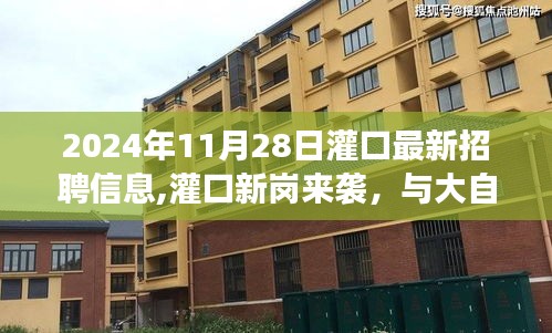 灌口最新招聘之旅，与大自然共舞，探寻内心的桃花源（2024年）