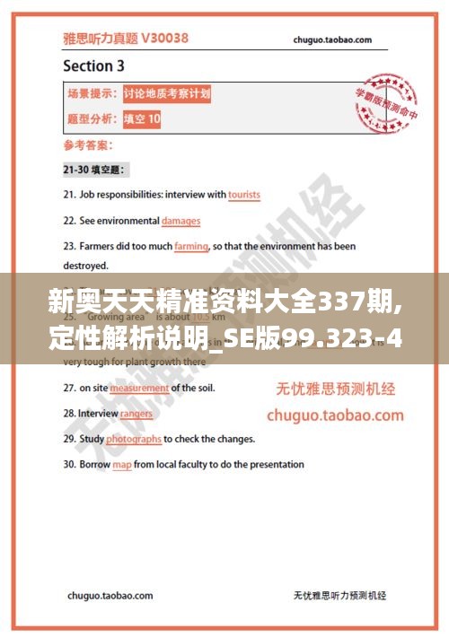 新奥天天精准资料大全337期,定性解析说明_SE版99.323-4