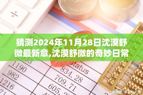 沈漠舒微的奇妙日常，温馨篇章预测 2024年11月28日最新章节猜想