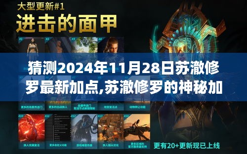 揭秘苏澈修罗最新加点，2024年11月28日的神秘温馨奇遇