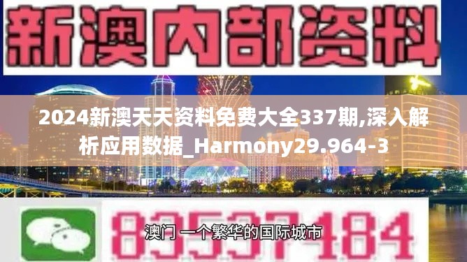 2024新澳天天资料免费大全337期,深入解析应用数据_Harmony29.964-3