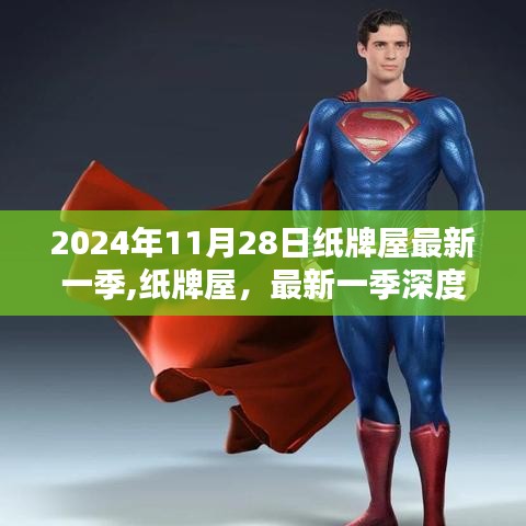 纸牌屋最新一季深度解析与全面评测，2024年11月28日独家呈现