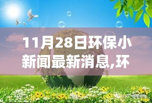 探寻环保新纪元，揭秘环保小新闻背后的故事与影响——以最新动态为例（十一月二十八日）