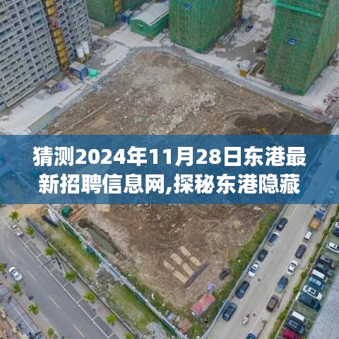 揭秘东港隐藏小巷特色小店与最新招聘信息背后的故事（2024年11月28日）