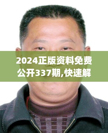 2024正版资料免费公开337期,快速解答策略实施_Tablet80.593-6