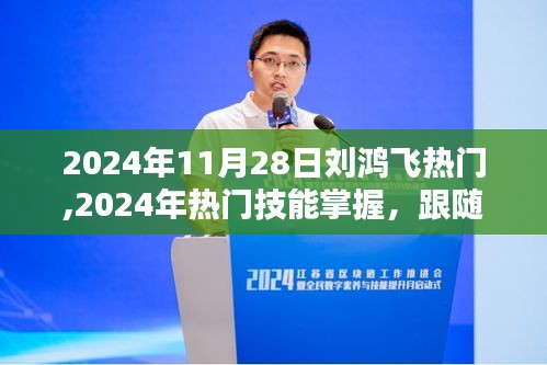 跟随刘鸿飞掌握热门技能，成为行业佼佼者的步骤指南（2024年最新版）