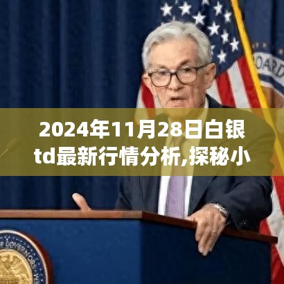 探秘白银宝藏，特色小店之旅与白银TD行情深度分析（2024年11月28日最新行情）