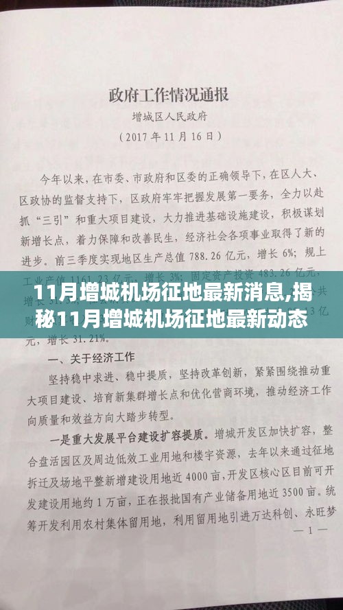 揭秘增城机场征地最新动态，深度解读与前沿资讯（最新消息）