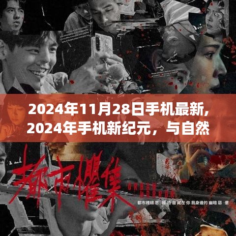 启程寻找内心宁静与平和，2024年手机新纪元与自然美景的邂逅之旅