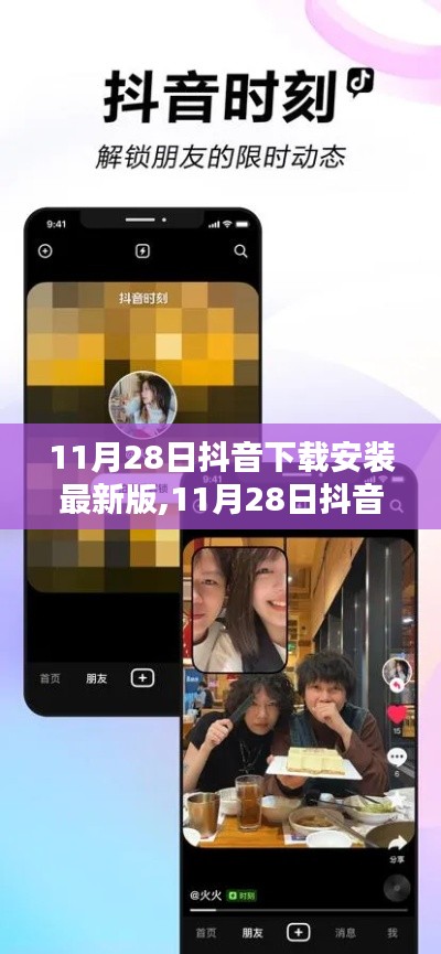 抖音最新版下载与安装全攻略，11月28日最新版抖音下载安装指南
