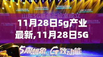 11月28日5G产业最新动态，启程探寻美景下的内心平静