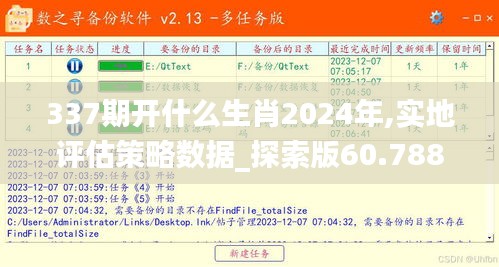 337期开什么生肖2024年,实地评估策略数据_探索版60.788-5