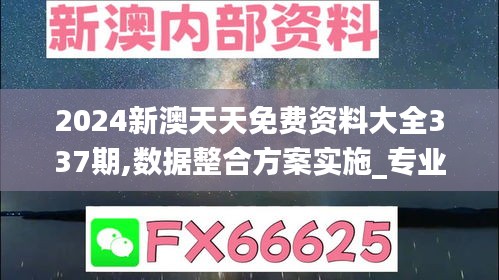 2024新澳天天免费资料大全337期,数据整合方案实施_专业款168.872-2