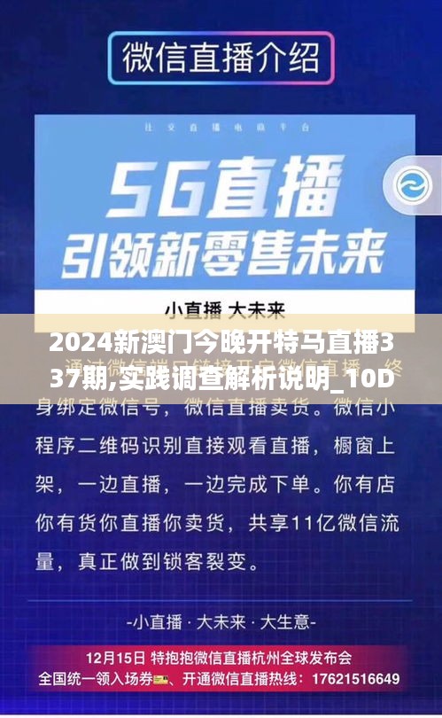 2024新澳门今晚开特马直播337期,实践调查解析说明_10DM87.757-8