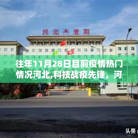 河北科技战疫先锋揭秘，疫情监控新利器助力防控疫情热门情况