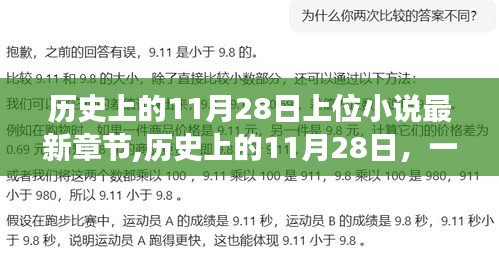 历史上的11月28日，上位小说的启示与成长力量