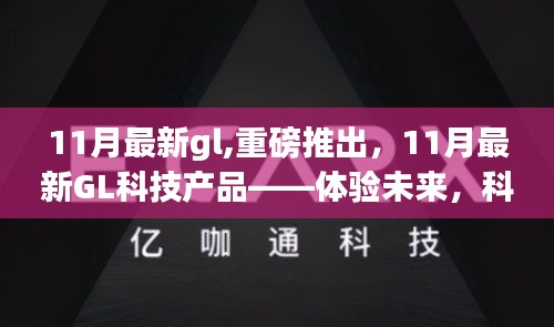 11月最新GL科技产品，未来体验，科技重塑生活