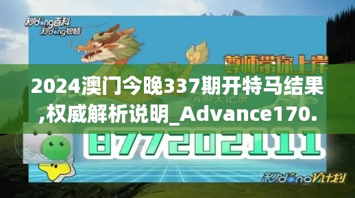 2024澳门今晚337期开特马结果,权威解析说明_Advance170.616-7