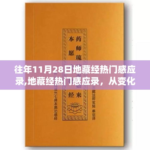 地藏经热门感应录，汲取力量，自信书写励志篇章的历程回顾与启示