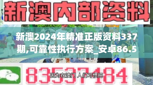 新澳2024年精准正版资料337期,可靠性执行方案_安卓86.579-1