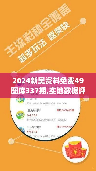 2024新奥资料免费49图库337期,实地数据评估策略_N版10.899-8